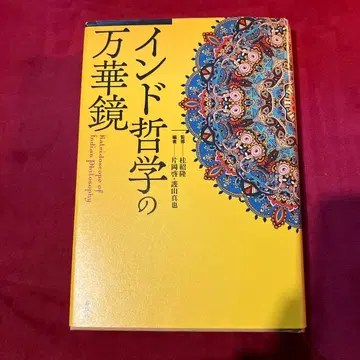 인도 철학의 만화경