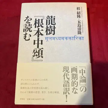 나가르주나 [근본중송]을 읽다