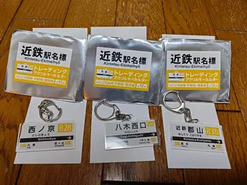 철도 기차 긴테츠 역명판 트레이딩 아크릴 키링 아크링 키링