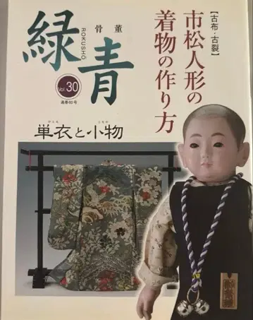 골동품 [녹청] vol.30 이치마츠 인형 기모노 만드는 법