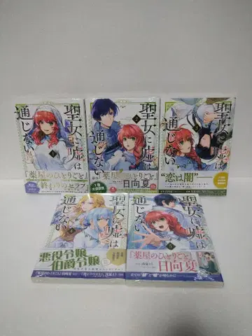 [ 전권 초판 미개봉 ] 성녀에게 거짓말은 통하지 않는다 1~5권