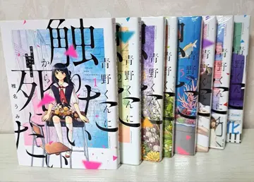 아오노 군에게 만지고 싶으니까 죽고 싶어 전 8권 세트