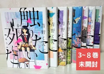 아오노 군에게 닿고 싶으니까 죽고 싶어 전 8권 세트 3~8권 미개봉