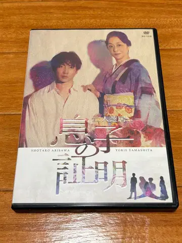 2인극 아들의 증명 DVD 아리사와 쇼타로 야마시타 요리에