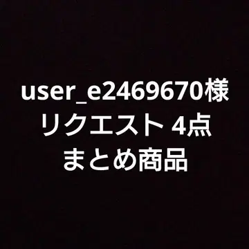 user_e2469670님 요청 4개 상품 묶음