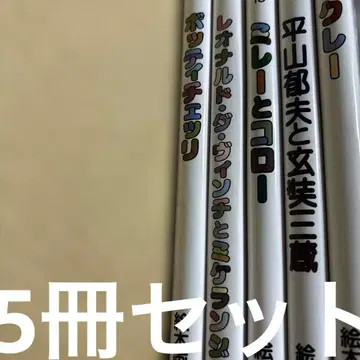 4924M 이야기 명화 시리즈 히라야마 이쿠오, 밀레 등 5권 세트