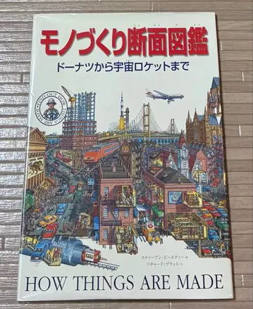 만들기 단면 도감 대형 그림책 가이세이샤 세계 15개국 국제 공동 출판