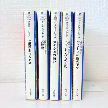 전권 세트 태양의 왕 라무세스 전 5권 카도카와 문고