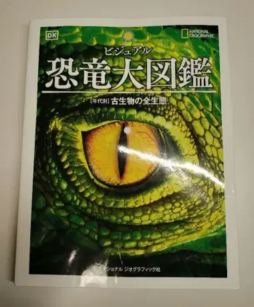 비주얼 공룡 대도감 [연대별] 고생물의 전생태