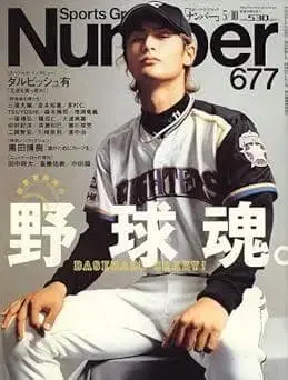 Number 677 야구 특집호 다르빗슈