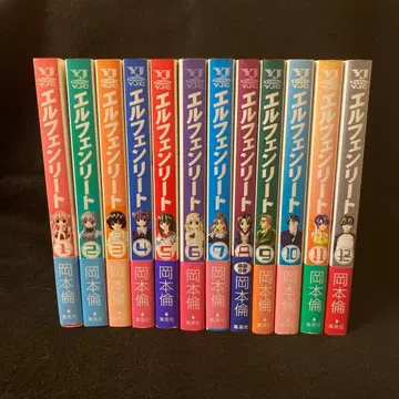 엘펜리트 전 12권 전권 세트 초판 초판 오비 포함 오카모토 린