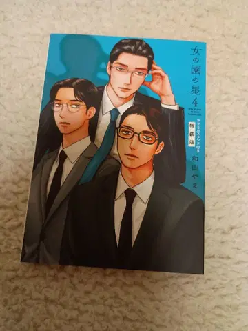 여자의 정원 별 와야마 야마 특장판 아크릴 스탠드