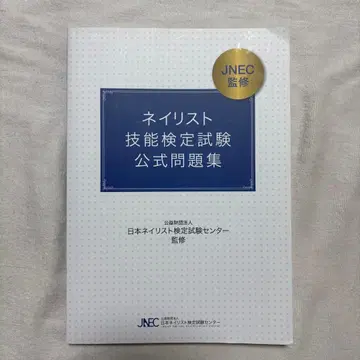 네일리스트 기능 검정 시험 공식 문제집