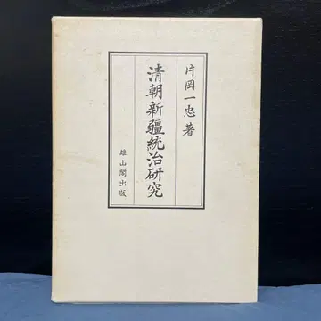 청조 신장 통치 연구 가타오카 잇츄 유잔카쿠