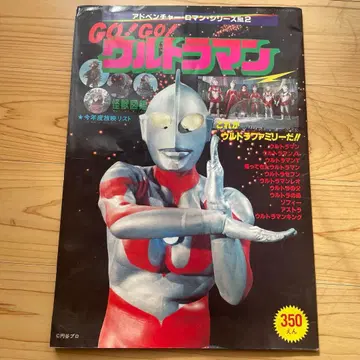 울트라맨 어드벤처 로망 시리즈 No.2 쇼와 53년 10월