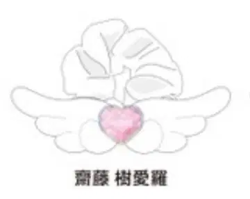 이코러브 응원봉 액세서리 사이토 쥬라 8주년