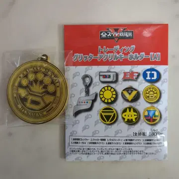 전 슈퍼 전대전 트레이딩 글리터 아크릴 키링 [ A ]