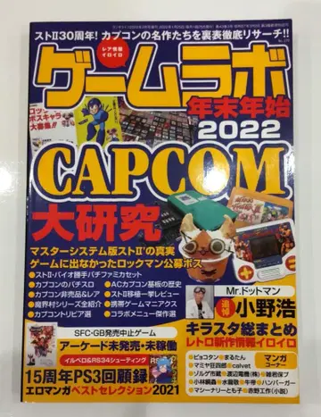 게임 라보 연말연시 2022 CAPCOM 대연구 2022년 2월호