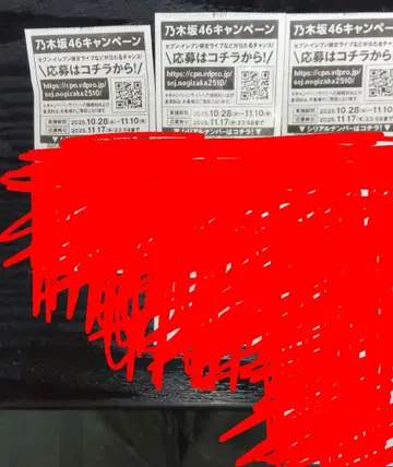 노기자카46 캠페인 세븐일레븐 시리얼 넘버 80개 미사용