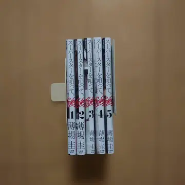 슈퍼스타를 노래해. 1~5권