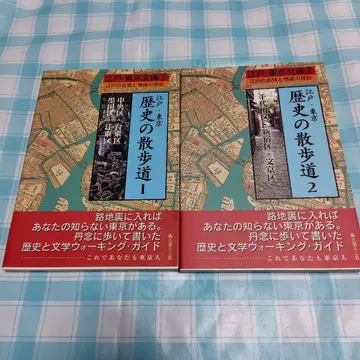 에도 도쿄 역사 산책길 1 2 세트