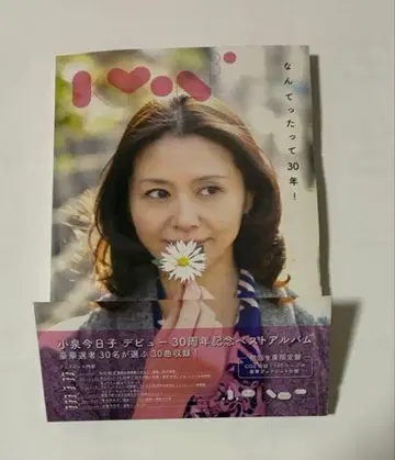 코이즈미 쿄코 말할 것도 없이 30년! 30주년 기념 베스트 앨범