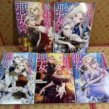 구입하신 폭군 폐하의 악녀입니다 1.2.3.4.5