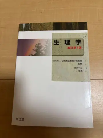 생리학 개정 제4판 남강당