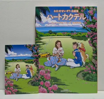 하트칵테일 뮤직 & 크루즈 선라이즈 : 와타세 세이조 자선집