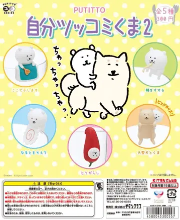 [ 전체 5종 풀 컴프 ] 농담곰 2 나가노 곰 가챠 PUTITTO