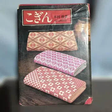 코긴 작품과 도안집 기무라 미사오 후진가호사