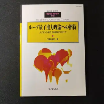 루프 양자 중력 이론으로의 초대 SGC 라이브러리 115