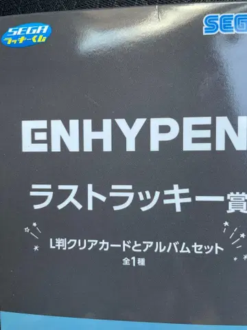 미개봉 ENHYPEN 제일복권 라스트 럭키상