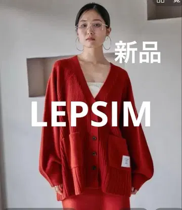 새상품 현행 LEPSIM 렙심 7게이지 리브 V넥 가디건 레드