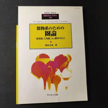 SGC 라이브러리 수물계를 위한 범주론 야나기타 히로시게 사이언스사