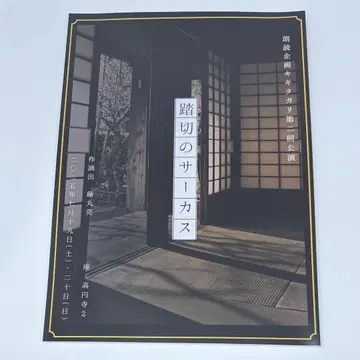 낭독 기획 키키타가리 제2회 공연 [ 건널목의 서커스 ] 대본