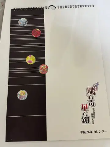 나비의 독, 꽃의 체인 헤이세이 26년 달력