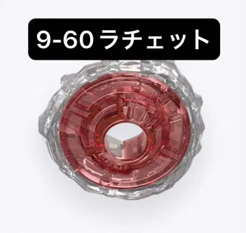 [미개봉 새상품] 9-60 래칫 코발트 드레이크 베이블레이드X