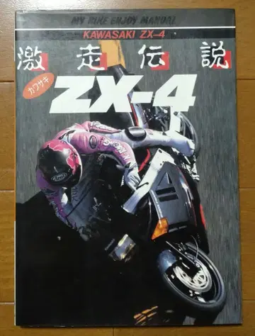 [레어] 격주전설 ZX-4 무크본 당시물 가와사키
