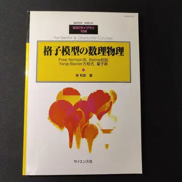 격자 모형의 수리물리학 SGC 라이브러리 108