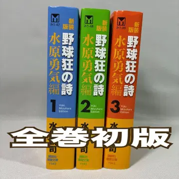 야구광의 시 미즈하라 유키 편 전 3권 코단샤 코믹스 문고