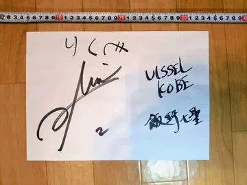 이이노 나나세 친필 사인 빗셀 고베 A4 용지