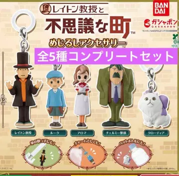 레벨 교수와 불가사의 마을 메지루시 액세서리 전 5종 컴플리트 세트