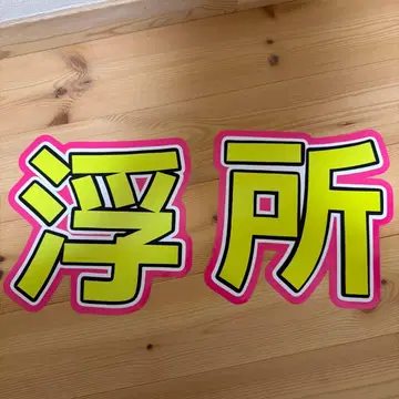 부채 글자 패널 팬서비스 부채 우키쇼