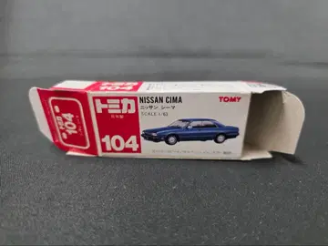 토미카 빨간색 상자 104 닛산 시마 (일본제) 빈 박스