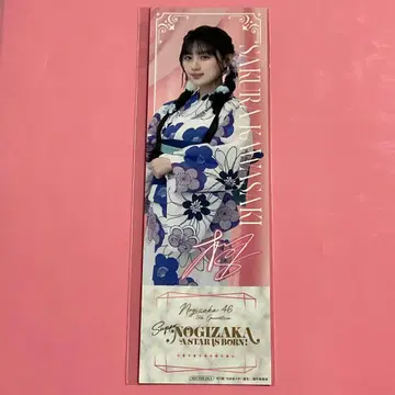 카와사키 사쿠라 초 노기자카 스타 탄생 제3권 특전 티켓풍 카드