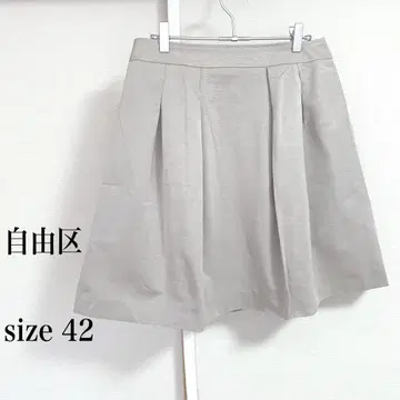 자유구 플레어 스커트 사이즈 42 라이트 그레이