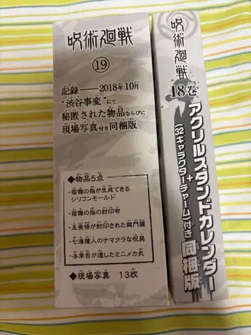 주술회전 18권 19권 특별 부속품 세트