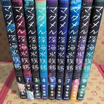 마그멜 심해 수족관 1~9