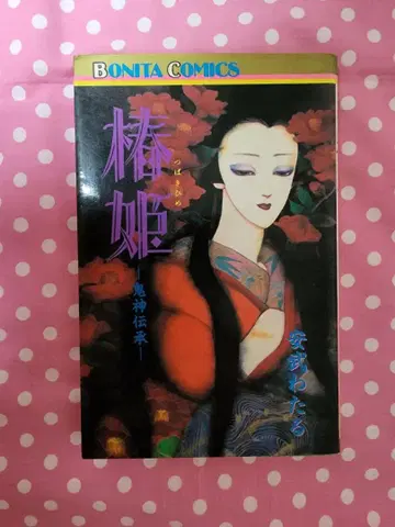 야스타케 와타루 동백꽃 구하기 어려움